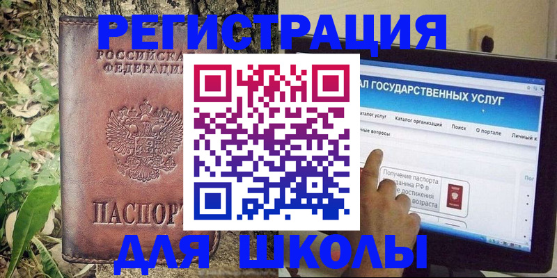 прописка для школы в Белово