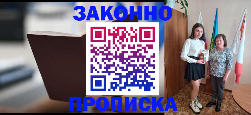 прописка для кредита в Белово