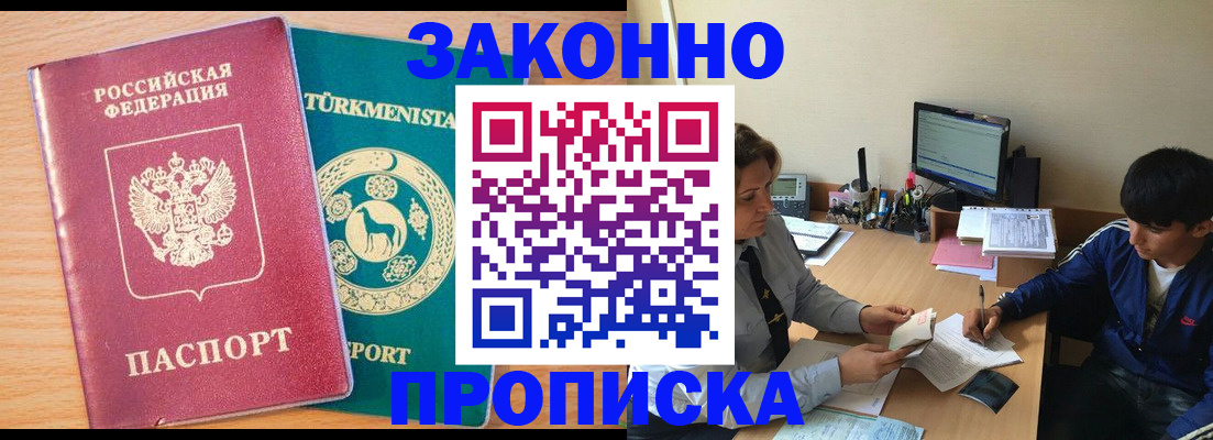прописка законно в Белово